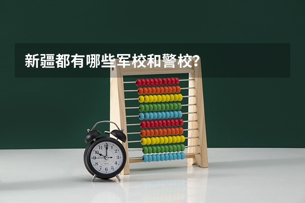 新疆都有哪些军校和警校？