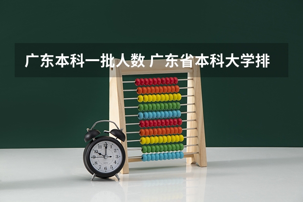 广东本科一批人数 广东省本科大学排名