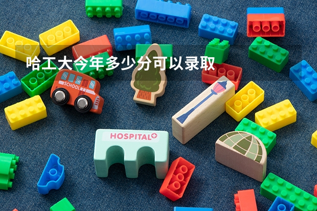 哈工大今年多少分可以录取