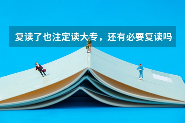 复读了也注定读大专，还有必要复读吗？