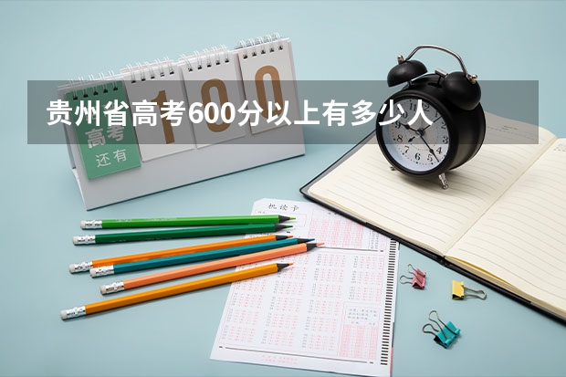 贵州省高考600分以上有多少人