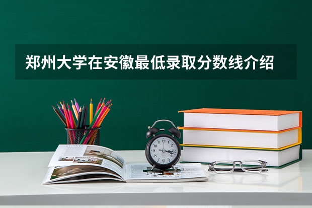郑州大学在安徽最低录取分数线介绍