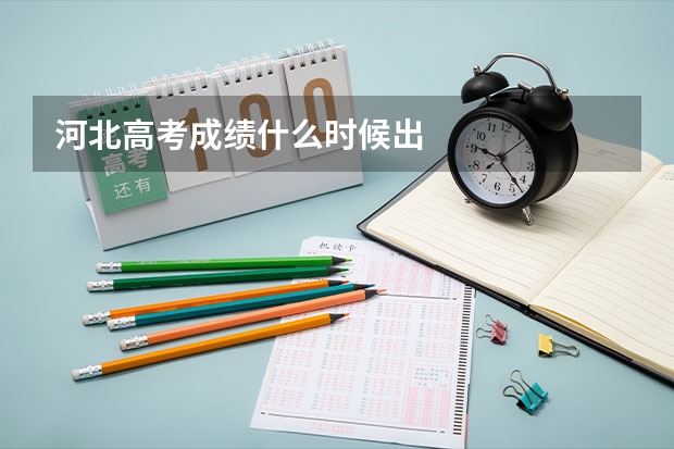 河北高考成绩什么时候出
