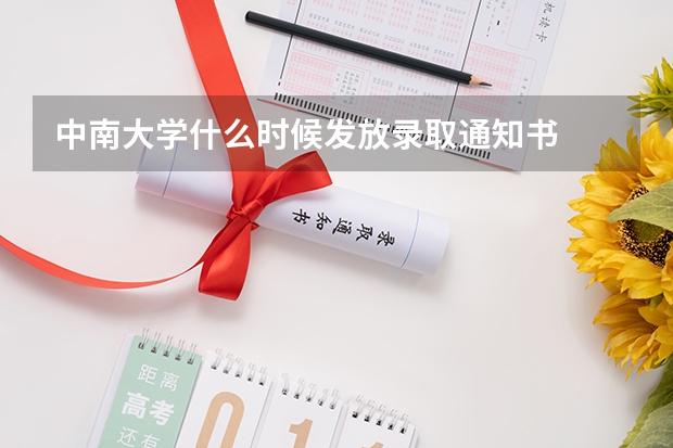 中南大学什么时候发放录取通知书