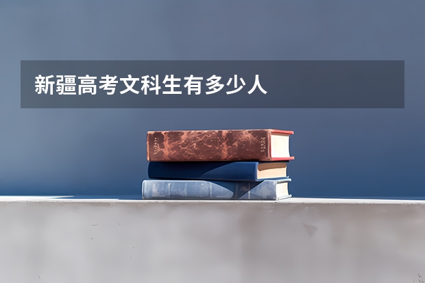 新疆高考文科生有多少人