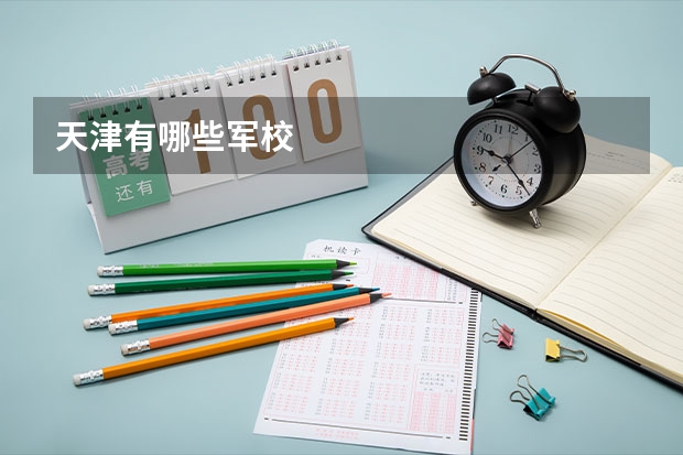 天津有哪些军校