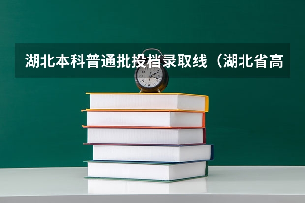 湖北本科普通批投档录取线（湖北省高考2023本科分数线）