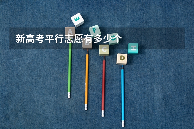 新高考平行志愿有多少个