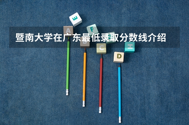 暨南大学在广东最低录取分数线介绍