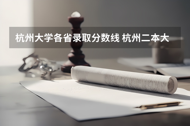 杭州大学各省录取分数线 杭州二本大学录取分数线
