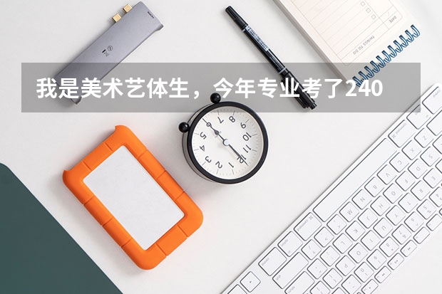我是美术艺体生，今年专业考了240，但文化可能不到400，我可以上二本吗？