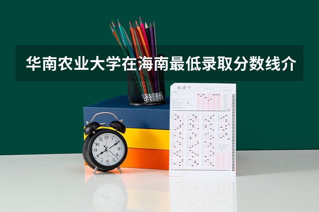 华南农业大学在海南最低录取分数线介绍