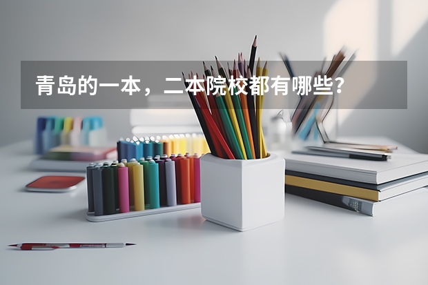 青岛的一本，二本院校都有哪些？