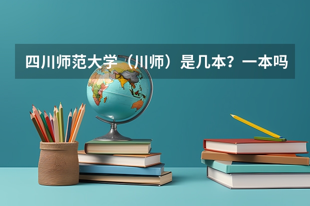 四川师范大学（川师）是几本？一本吗？分数线多少