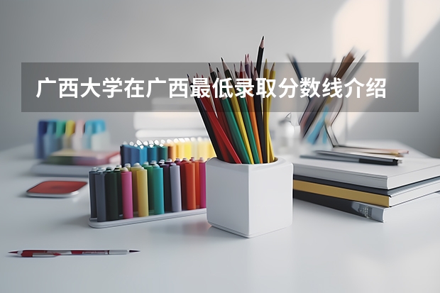 广西大学在广西最低录取分数线介绍