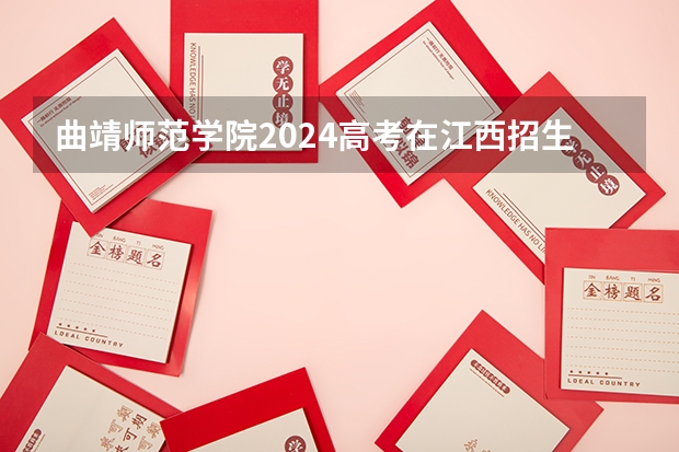 曲靖师范学院2024高考在江西招生计划