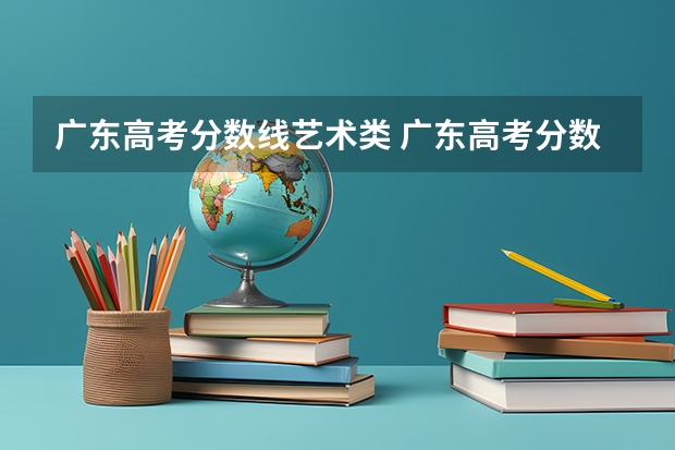 广东高考分数线艺术类 广东高考分数线