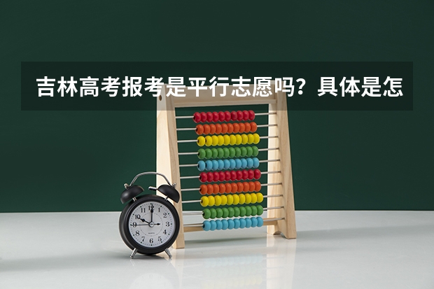 吉林高考报考是平行志愿吗？具体是怎么报 ？可以报几个学校？？
