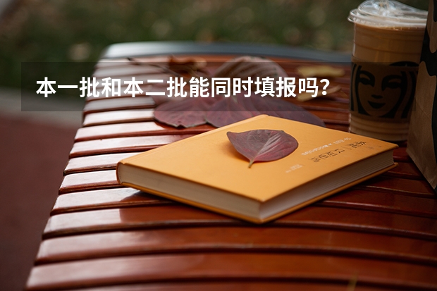 本一批和本二批能同时填报吗？