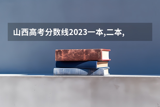 山西高考分数线2023一本,二本,专科分数线（山西专科2023分数线）
