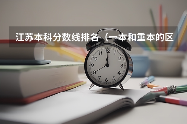 江苏本科分数线排名（一本和重本的区别？）