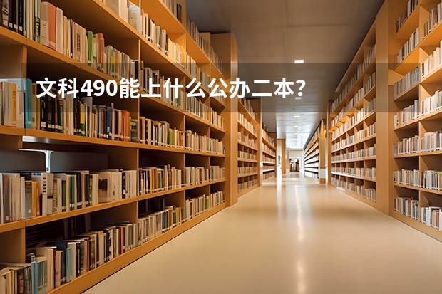 文科490能上什么公办二本？
