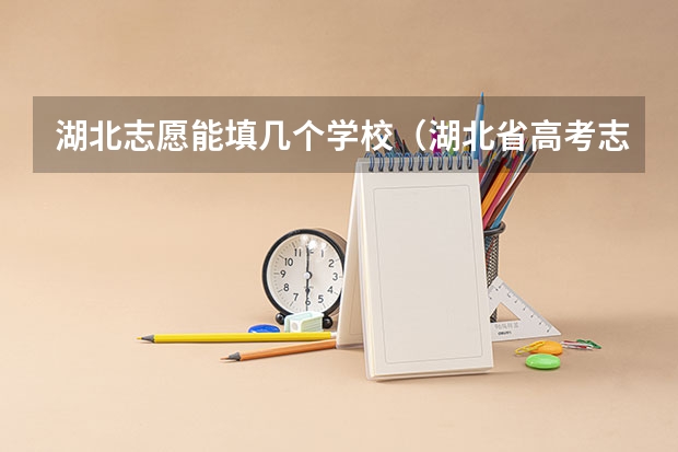 湖北志愿能填几个学校（湖北省高考志愿填报）