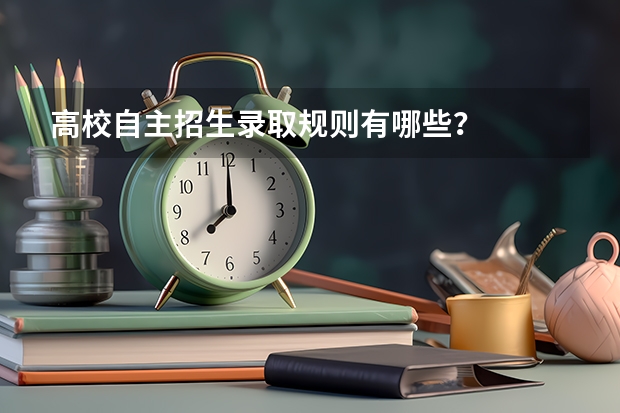 高校自主招生录取规则有哪些？