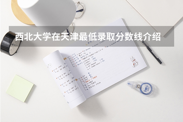 西北大学在天津最低录取分数线介绍