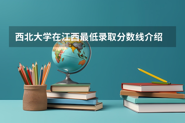 西北大学在江西最低录取分数线介绍
