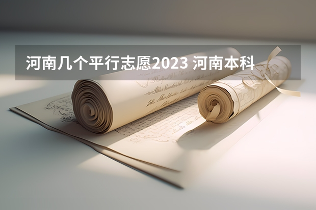 河南几个平行志愿2023 河南本科二批填报志愿时间