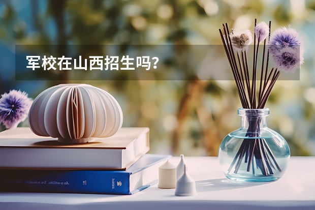 军校在山西招生吗？