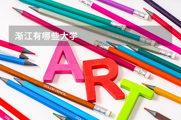 渐江有哪些大学