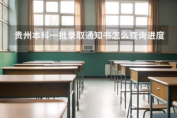 贵州本科一批录取通知书怎么查询进度