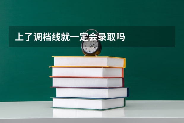 上了调档线就一定会录取吗