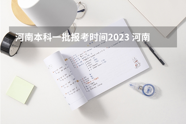 河南本科一批报考时间2023 河南高考本科录取率