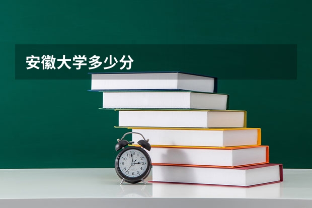 安徽大学多少分