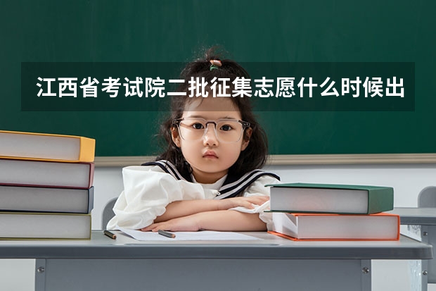 江西省考试院二批征集志愿什么时候出结果