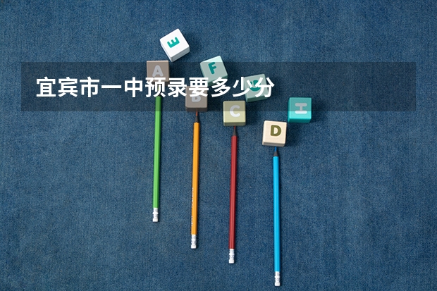 宜宾市一中预录要多少分