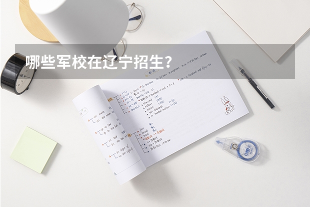 哪些军校在辽宁招生?