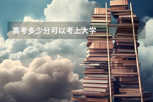 高考多少分可以考上大学