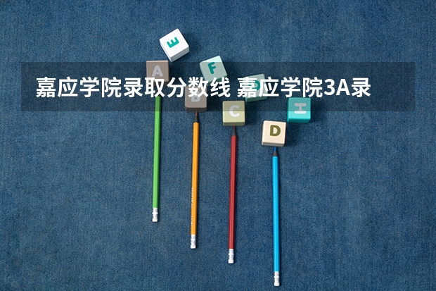 嘉应学院录取分数线 嘉应学院3A录取分数线