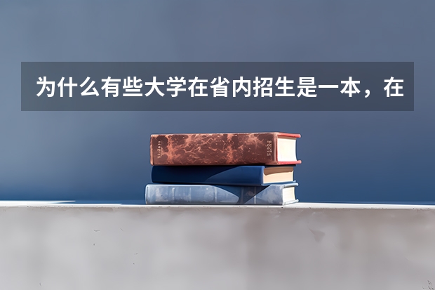 为什么有些大学在省内招生是一本,在省外却是二本
