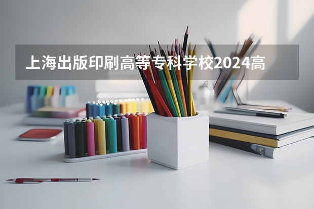 上海出版印刷高等专科学校2024高考在江西招生计划