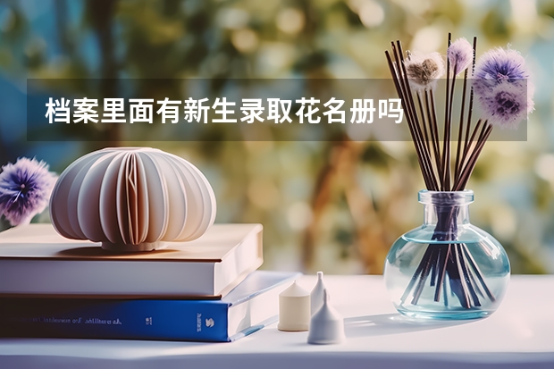 档案里面有新生录取花名册吗
