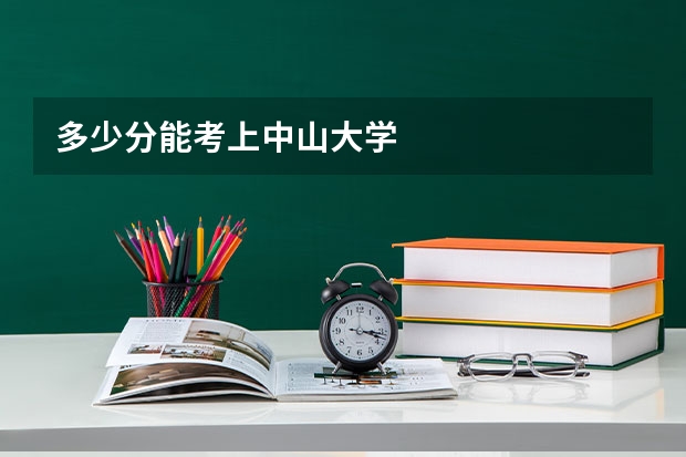 多少分能考上中山大学