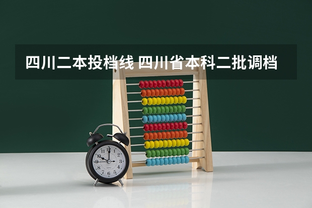 四川二本投档线 四川省本科二批调档线