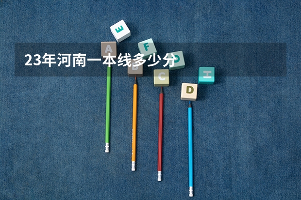 23年河南一本线多少分