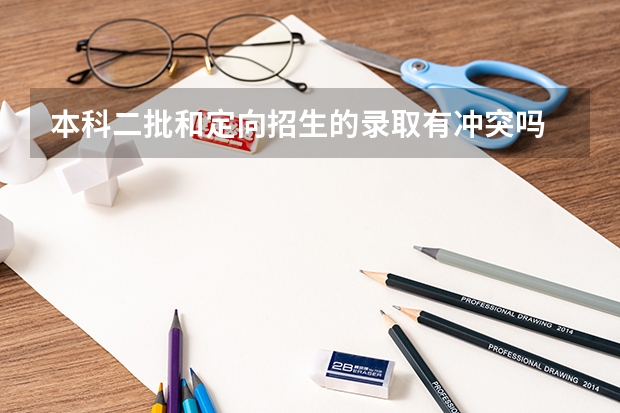 本科二批和定向招生的录取有冲突吗