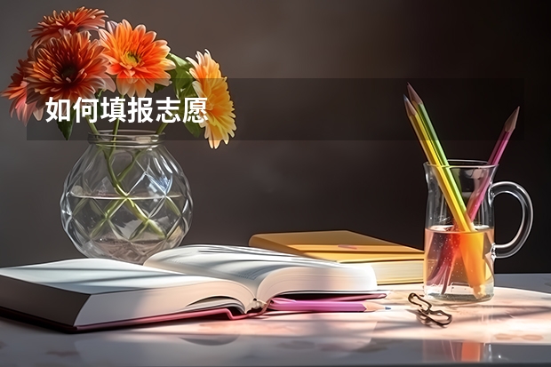 如何填报志愿